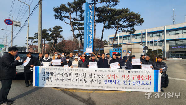 평택지역 시민사회단체 회원 100여명이 21일 오후 평택지방해양수산청 앞에서 평택항 옛 국제여객터미널 부지의 시민친수공간 변경을 요구하는 집회를 벌이고 있다. 최해영기자