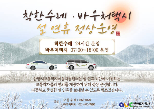 착한수레와 바우처택시 설 연휴 운영 일정 안내 포스터. 안양도시공사 제공