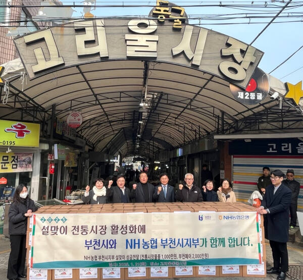 NH농협 부천시지부(지부장 김장섭)는 21일 설을 맞이하여 부천시 취약계층을 위한 부천페이(2천만원) 지원과 전통시장 활성화를 위한 전통시장 물품 125박스(1천만원 상당)을 부천시에 전달했다. NH농협 부천시지부 제공