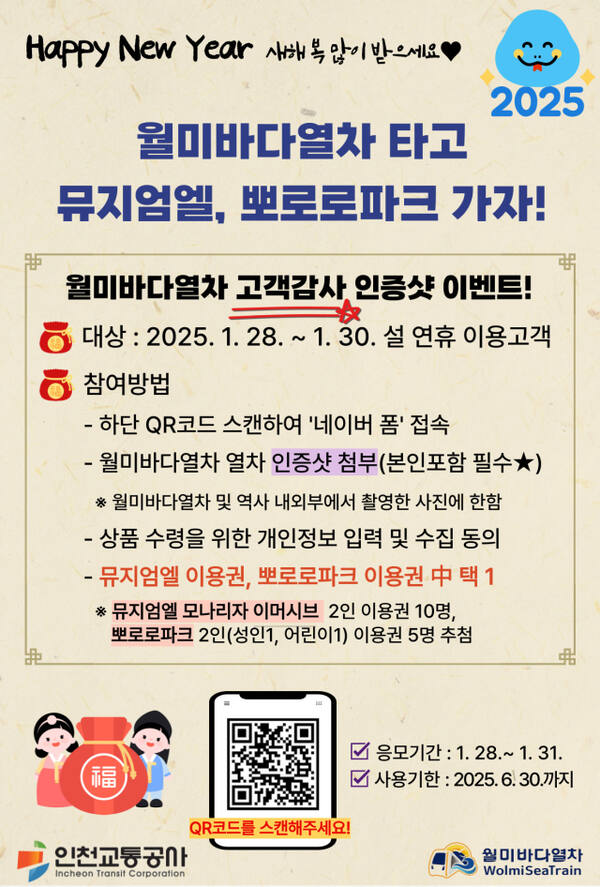 설 연휴 월미바다열차 인증샷 이벤트 포스터. 교통공사 제공