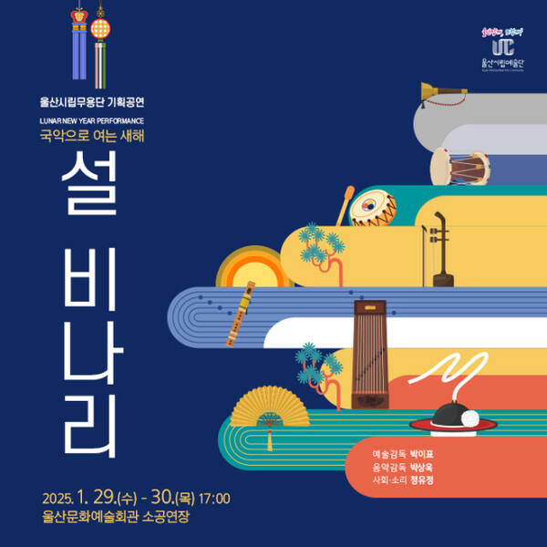 울산시립예술단 '설 비나리'