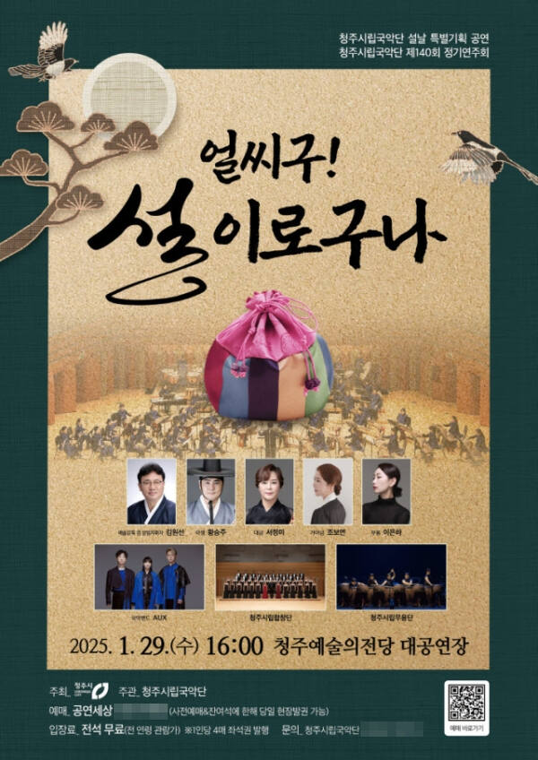 청주시립국악단, '얼씨구! 설이로구나'