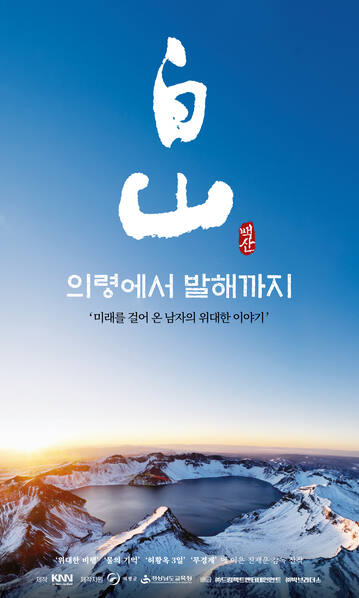 의령군이 함께 제작한 백산-의령에서 발해까지 공식 포스터