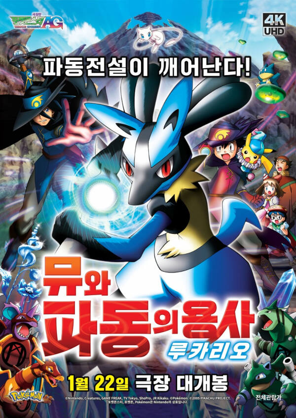 22일 개봉을 앞둔 극장판 포켓몬스터 AG: 뮤와 파동의 용사 루카리오 공식 포스터