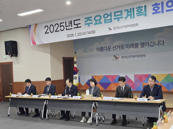 경기도선거관리위원회가 22일 ‘2025년도 주요업무계획 회의’를 개최하고 제1회 전국동시새마을금고이사장선거 및 보궐선거 등의 성공적인 관리를 위한 논의를 진행했다. 경기도선거관리위원회 제공