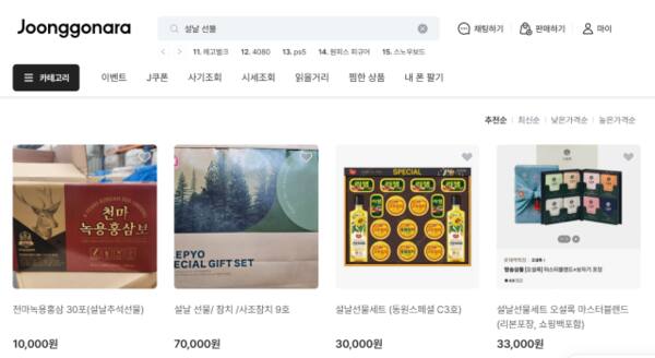 한국 최대의 중고거래 플랫폼 중고나라에 ‘설날 선물’을 검색하면 보이는 게시물. 중고나라 사이트 캡쳐