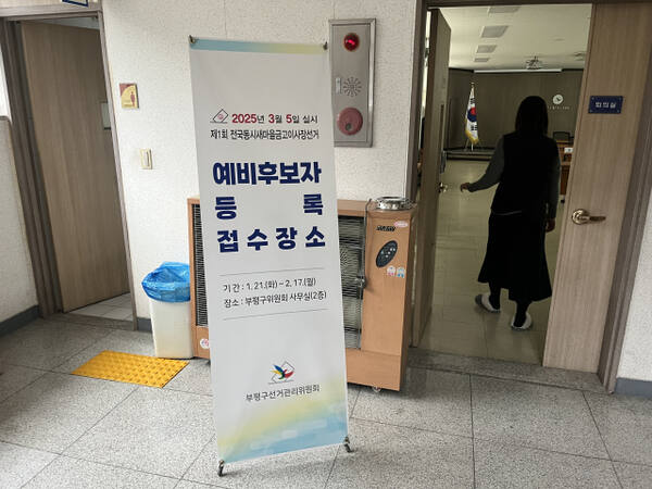 '제1회 전국동시새마을금고이사장선거' 예비 후보자 등록 첫날인 지난 21일 오전 인천광역시 부평구선거관리위원회가 한산한 모습이다. 김샛별기자