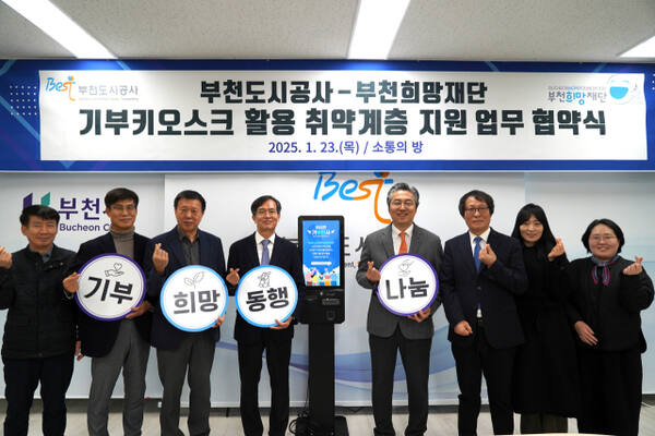 부천도시공사(사장 원명희)와 부천희망재단(이사장 권세광)이 사회적 가치를 실현하고 나눔문화 활성화를 위해 서로 협력하기로 했다. 부천도시공사 제공.