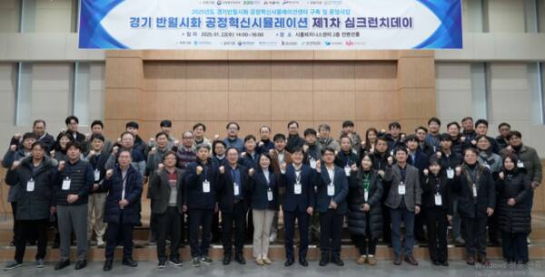 경기 반월시화 공정혁신시뮬레이션센터 제1차 심크런치데이에 참석한 관계자들. 한국공대 제공
