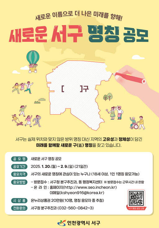 [홈]인천 서구, 새로운 구 명칭 공모 기간 연장