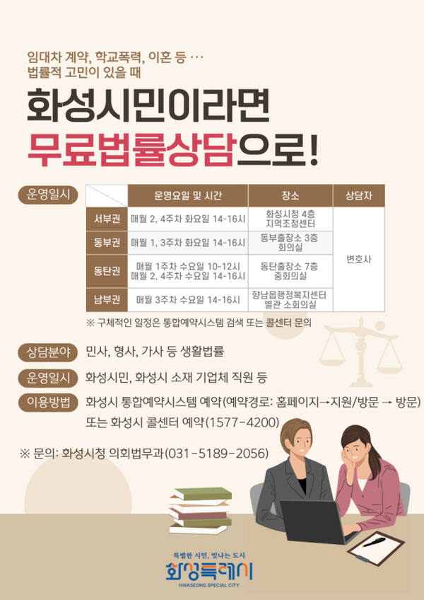 화성특례시가 4일부터 2025년 무료법률상담실을 운영한다. 화성특례시 제공