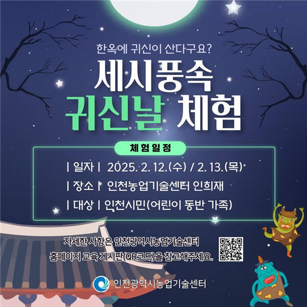 ‘세시풍속 귀신날 체험’ 홍보 포스터. 인천시 제공