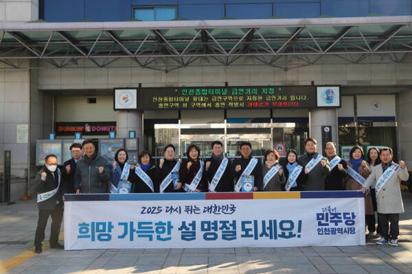 고남석 더불어민주당 인천시당 위원장과 당직자들이 설 명절을 맞아 인천버스터미널에서 주민들을 만나 이야기를 들었다. 민주당 인천시당 제공