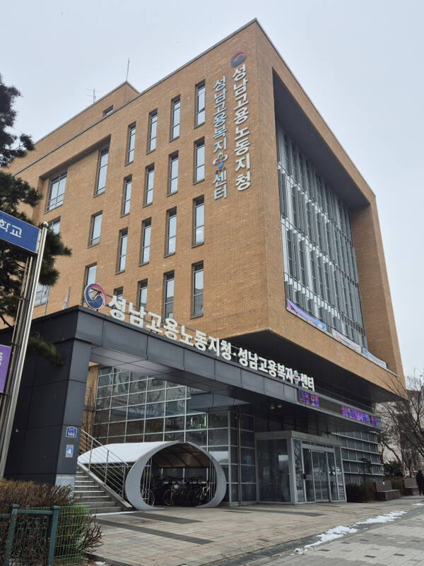 고용노동부 성남지청 전경. 고용노동부 성남지청 제공