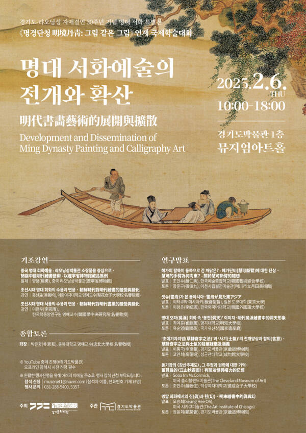 경기도박물관 국제학술대회 ‘명대 서화예술의 전개와 확산’ 포스터. 경기도박물관 제공