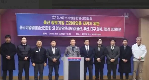 중소기업융합울산연합회 등 영남권 연석 협의체가 지난 3일 울산시의회 프레스센터에서 기자회견을 열고 고려아연 경영권 분쟁의 조속한 해결을 촉구하고 있다. 중소기업융합울산연합회 제공