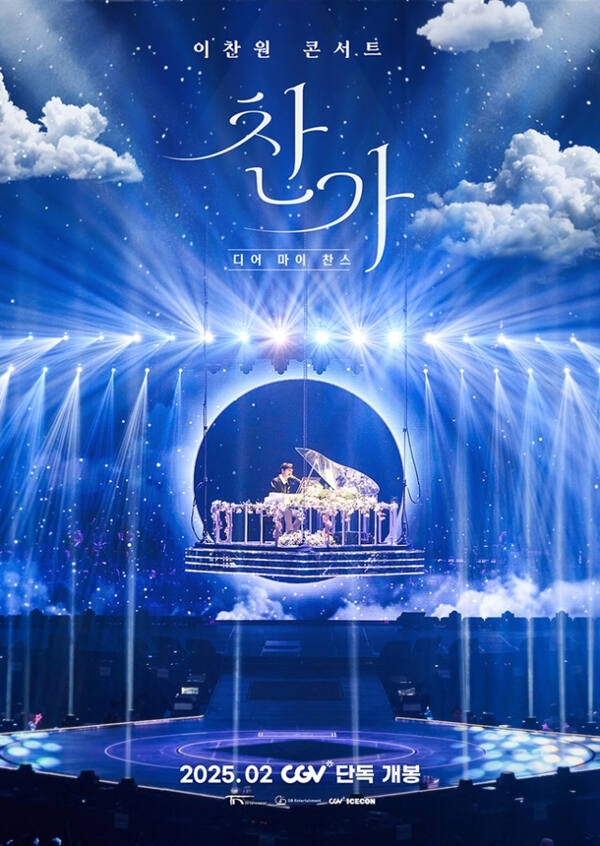 영화 '이찬원 콘서트 찬가: 디어 마이 찬스' 메인 포스터. CGV ICECON 제공