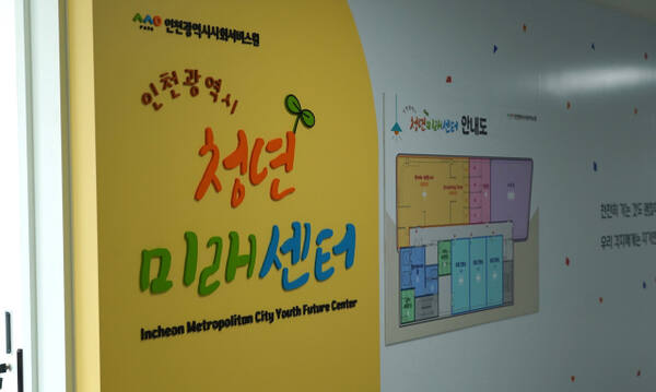 인천시 청년미래센터. 인천사서원 제공