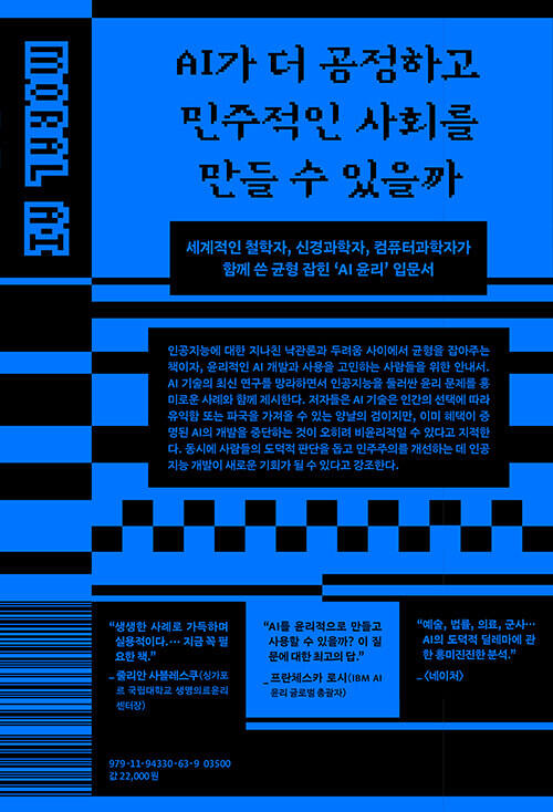 ‘도덕적인 AI’ (김영사 刊)