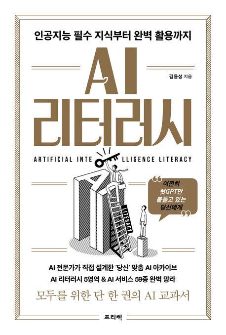 ‘AI 리터러시’ (프리렉 刊)