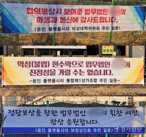 용인 플랫폼시티 지구 보상 현장 관련 A법무법인 용역에 대해 지지를 보내는 현수막이 기흥구 보정동 일대 등에 걸려 있는 모습. 송상호기자