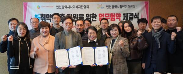 인천시청년미래센터와 인천시사회복지관협회가 ‘취약계층 지원을 위한 업무협약’을 하고 기념 촬영을 하고 있다. 인천사서원 제공