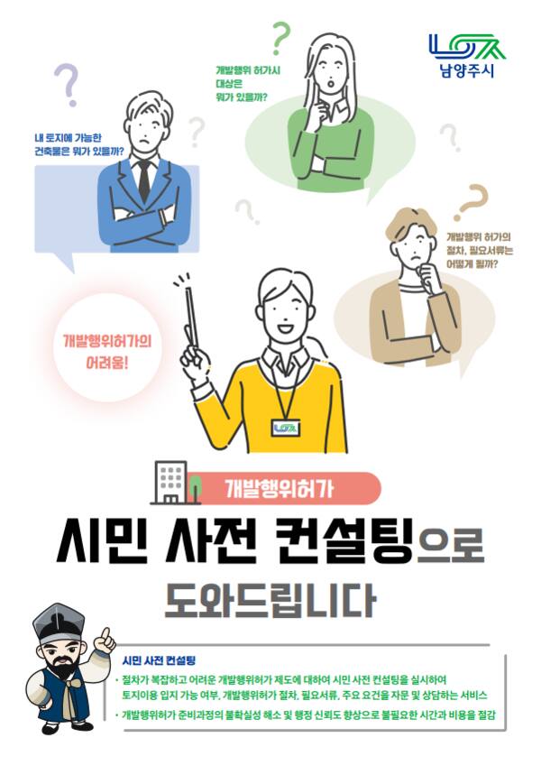 남양주시 개발행위허가 시민사전 컨설팅 안내 포스터. 남양주시 제공