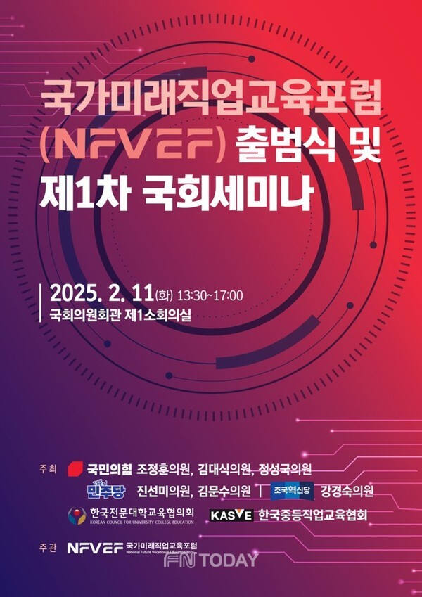 국가미래직업교육포럼(NFVEF)은 오는 11일 오후 1시 30분, 국회의원회관 제1소회의실에서 ‘출범식 및 제1차 국회세미나’가 개최된다./ 사진 = 여주자영농고