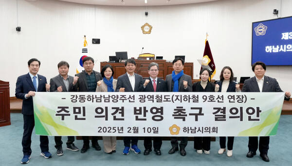 하남시의회는 10일 제337회 중 제1차 본회의를 열고 정병용 부의장이 발의한 ‘강동하남남양주선 광역철도(지하철 9호선 연장) 주민의견 반영 촉구결의안’을 채택했다. 하남시의회 제공
