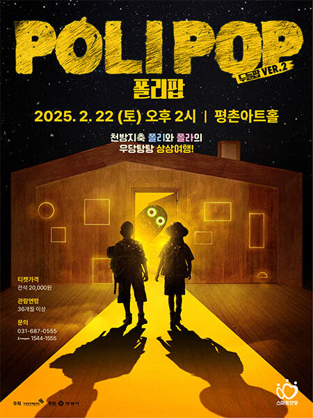 (문화/단) 안양문화예술재단, 어린이 뮤지컬 ‘폴리팝’ 22일 공연