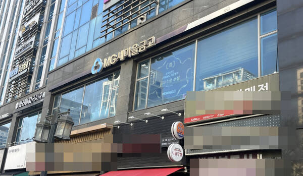 송도새마을금고 전경. 김샛별기자