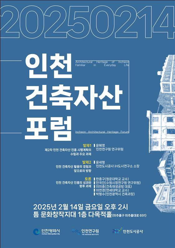 ‘2025년 인천 건축 자산 포럼’ 포스터. 인천시 제공