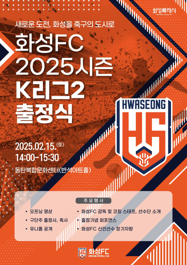 화성FC 2025시즌 K리그2 출정식 안내 포스터. 화성특례시 제공