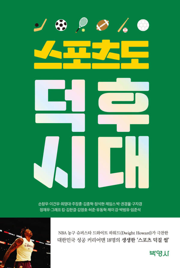 도서 ‘스포츠도 덕후시대’ (박영사 刊))