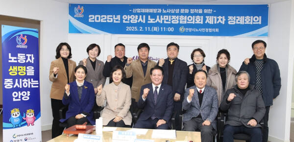 안양시는 ‘2025년 제1차 안양시 노사민정협의회 정례회의’를 개최했다.