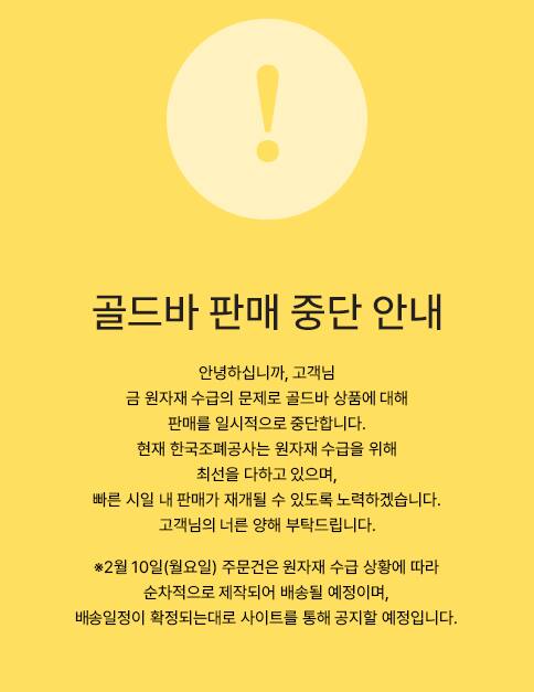 12일 한국조폐공사는 “금 원자재 수급 문제로 골드바 판매를 일시 중단한다”며 "이른 시일 내 판매를 재개하도록 노력하겠다"는 내용을 안내하고 있다. 홈페이지 캡처
