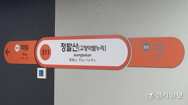 고양아람누리가 부기역명으로 들어가 있는 표지판이 지하철 3호선 정발산역 승강장에 부착돼 있다. 신진욱기자