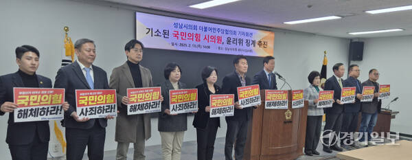 성남시의회 더불어민주당이 기자회견을 통해 위계공무집행방해 혐의로 기소된 국민의힘 시의원들을 윤리위에 회부한다고 밝히고 있다. 박용규기자