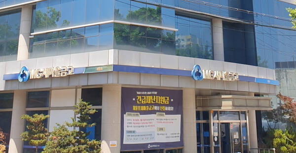 제물포새마을금고 전경. 제물포새마을금고 제공