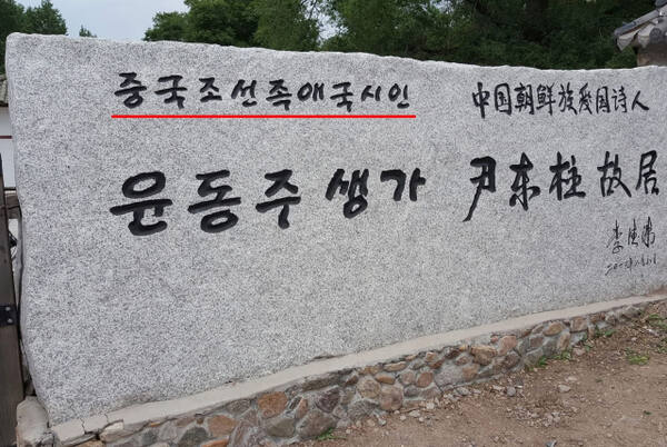 중국 지린성 연변조선족자치주 용정 마을에 있는 윤동주의 생가 입구에는 '중국조선족애국시인'이라고 적힌 대형 표지석이 그대로 남아 있다. 서경덕교수SNS