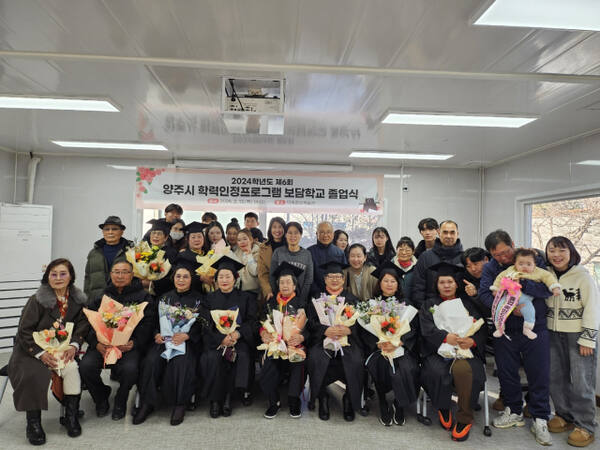13일 덕계평생학습관에서 열린 보담학교 졸업식장에서 졸업장을 받은 어르신과 가족들이 기념사진을 찍고 있다. 양주시 제공