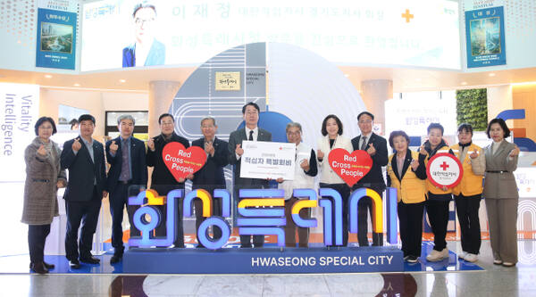 화성특례시가 17일 대한적십자 경기도지사에 적십자 활동 지원을 위한 특별회비 200만원을 전달했다. 화성특례시 제공