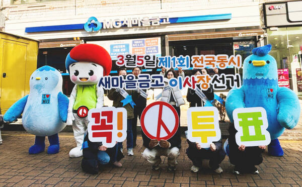 인천시선거관리위원회 관계자 등이 지난 11일 인천 모래내시장 구월남촌새마을금고 앞에서 제1회 전국동시새마을금고이사장선거 투표참여 홍보 캠페인을 하고 있다. 인천시선관위 제공