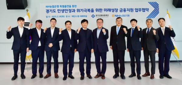 경기신용보증재단과 NH농협은행 경기본부가 ‘NH농협은행 특별출연을 통한 경기도 민생안정과 위기극복을 위한 미래성장 금융지원 업무협약’을 마친 뒤 기념촬영을 하고 있다.