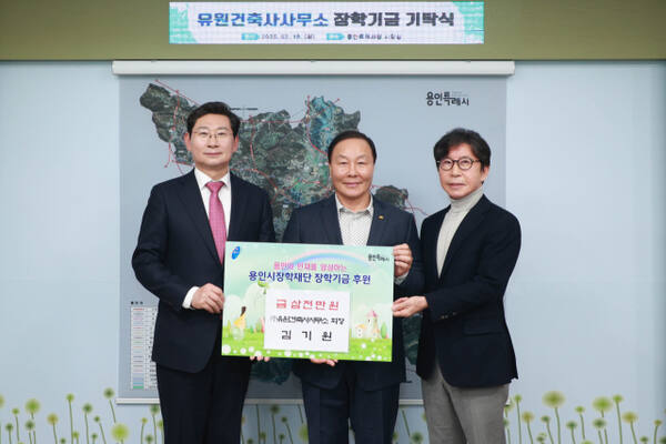 18일 오후 용인시청 시장실에서 이상일 용인특례시장(왼쪽)이 김기원 유원건축사사무소 회장(가운데), 구자범 용인시장학재단 이사장(오른쪽)과 함께 기념촬영을 하고 있다. 용인특례시 제공
