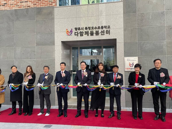 지난 18일 양주시 옥정호수초 학교 안 다함께돌봄센터 앞에서 강수현 양주시장, 윤창철 의장, 임정모 교육장 등이 개소를 축하하는 테이프 커팅식을 하고 있다. 양주시 제공