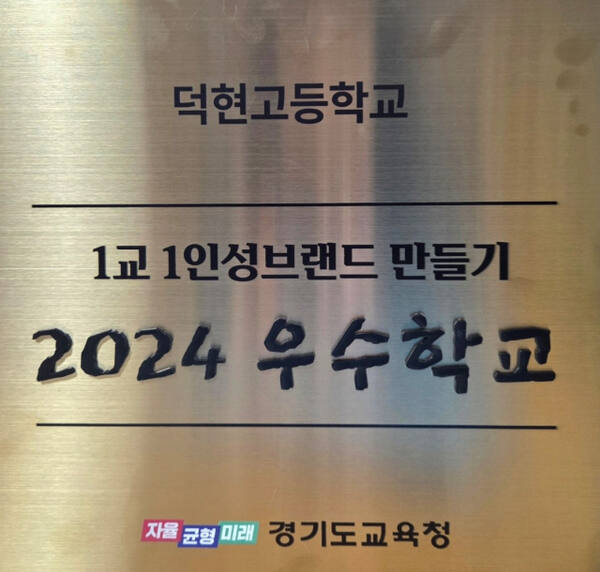 덕현고 인성브랜드 현판