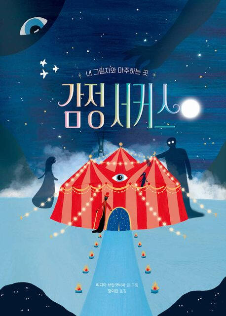 ‘감정 서커스: 내 그림자와 마주하는 곳’ (책읽는곰 刊)