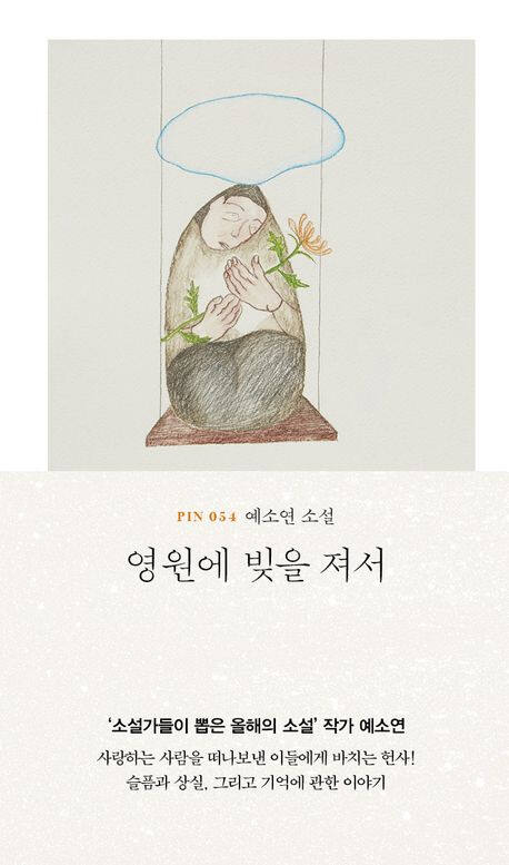 ‘영원에 빚을 져서’ (현대문학 刊)
