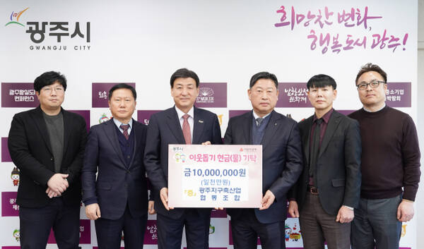 경기광주지구축산농협은 19일 광주시청을 방문해 요보호 및 드림스타트 아동 교육비 등으로 사용해 달라며 성금 1천만원을 기탁했다. 광주시제공